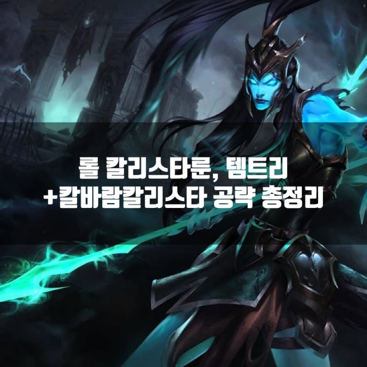 롤 칼리스타룬, 템트리 + 칼바람칼리스타 롤 칼리스타룬, 템트리 + 칼바람칼리스타