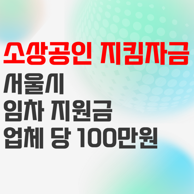 임차 소상공인 지킴자금 100만원, 서울 지원금 정보 정리 임차 소상공인 지킴자금 100만원, 서울 지원금 정보 정리