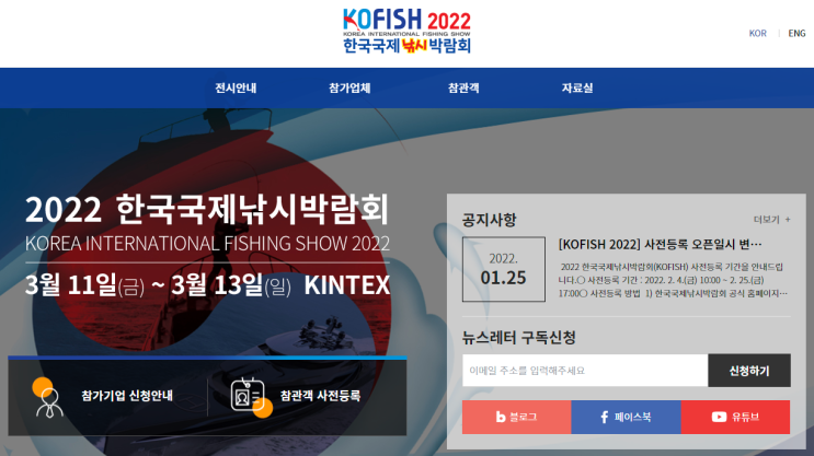  [일상] 2022 한국국제낚시박람회 개최(3월11일 ~ 13일)