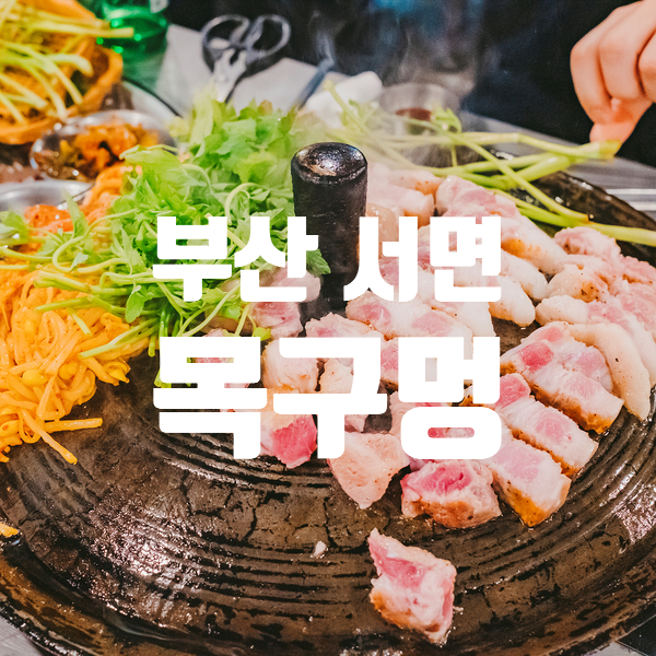  서면 목구멍 솥뚜껑 미나리 삼겹살 고기집