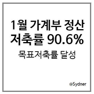 1월 가계부 정산 : 저축률 90.6% 달성 1월 가계부 정산 : 저축률 90.6% 달성