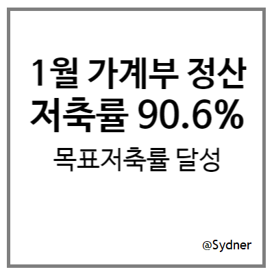 1월 가계부 정산 : 저축률 90.6% 달성