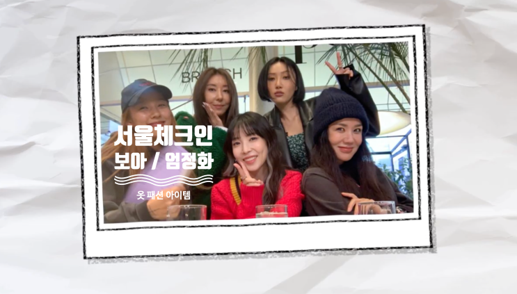  [예능 핱템] TVING 1회 서울체크인 보아 , 엄정화 패션 아이템 완전 정복 ( 티빙 1화 옷 , 제품 =  스웨터 ,  피부케어기기 )