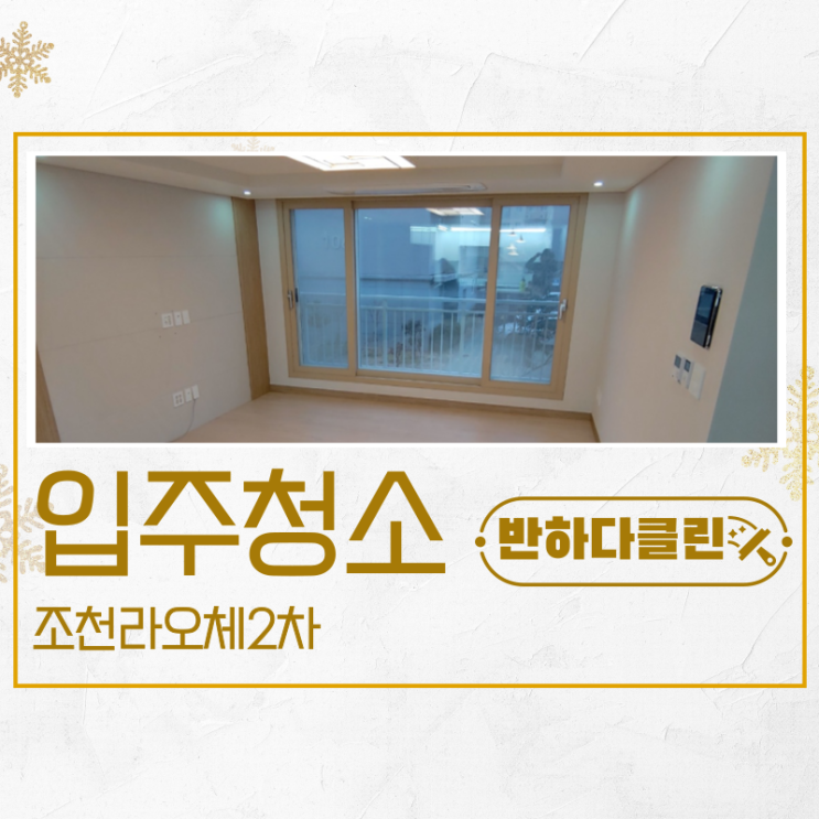 제주시입주청소 조천라오체2차 전문홈클리닝 서비스로 입주준비하세요.