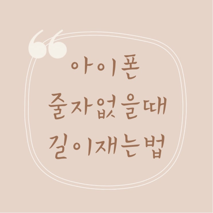  아이폰 줄자없을때 길이재는방법