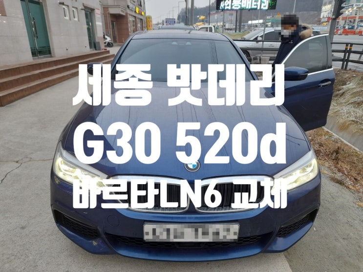  세종 BMW 5시리즈 G30 밧데리 교체