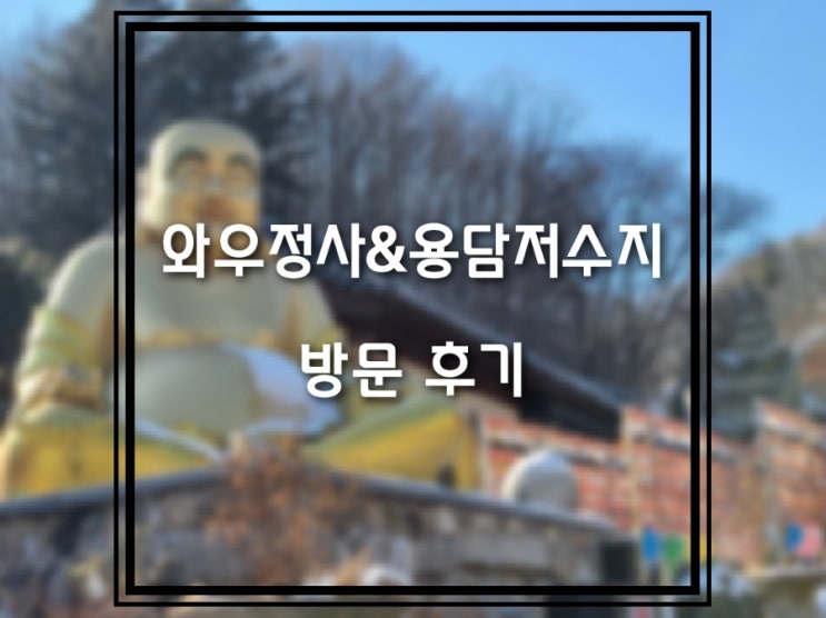  용인가 볼만한 곳: 와우정사&용담저수지