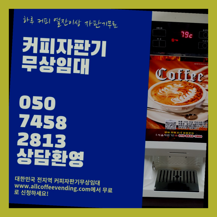  보광동 커피머신대여 서울자판기 최고의 선택!!!