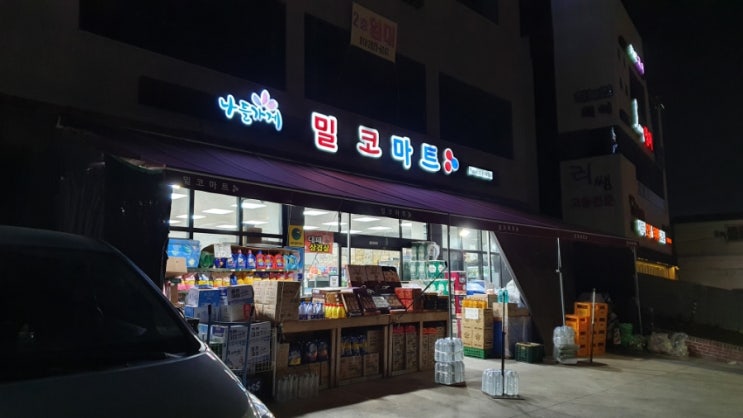  울산 유곡동 휴일 심야 FPL 형광등 판매점, 밀코마트