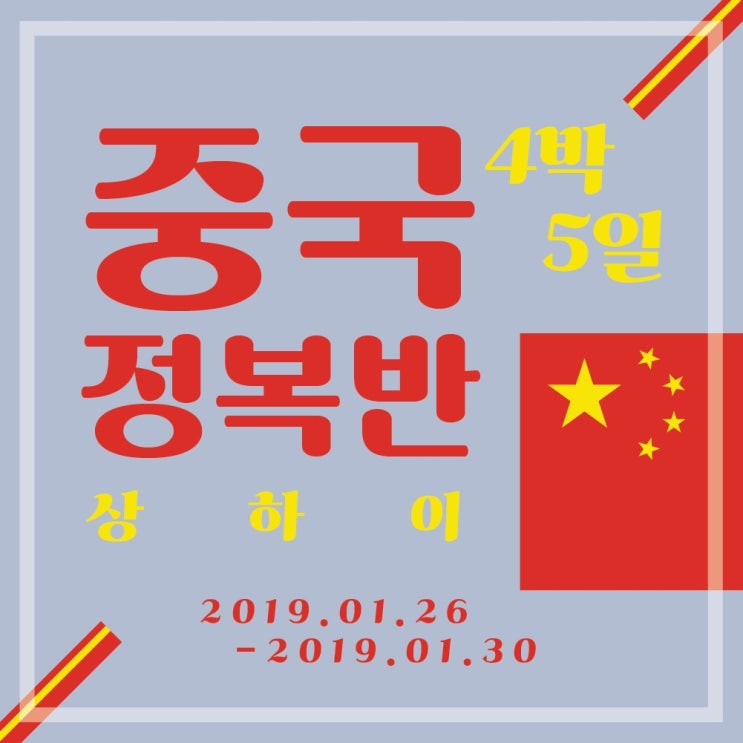  [상해 자유여행]완전정복하기!:상해 내가 알려줄께!;비행기,중국비자,상해숙소,중국유심,중국지하철,디즈니랜드,경비정리