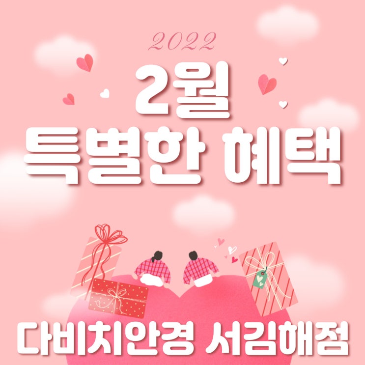 내외동안경 2월 특별한 혜택 다비치 서김해점