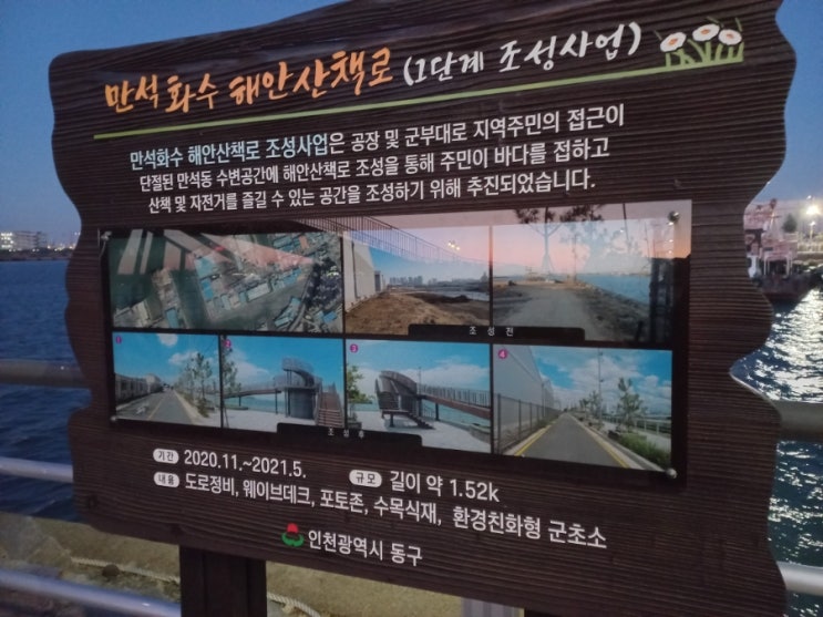  인천 동구 만석화수 해안산책로
