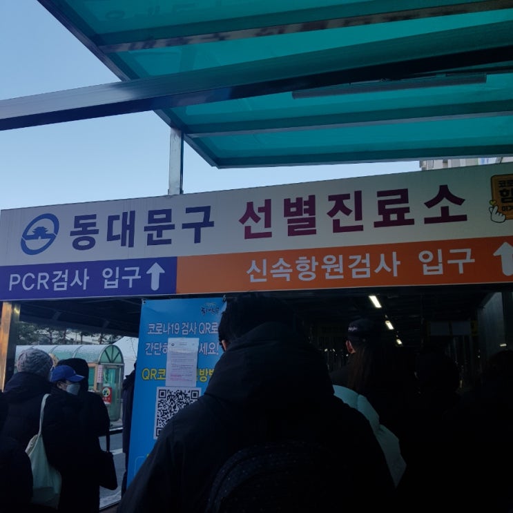  동대문구 보건소 선별진료소 신속항원검사