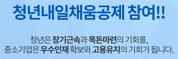  [시사정보] 청년내일채움공제 가능하면 꼭 지원하자 (Ft. 조건 &가입대상 및 가입방법)