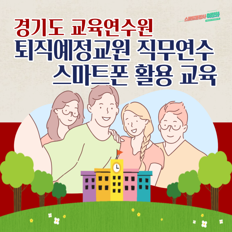  경기도교육연수원 퇴직예정자 직무연수 스마트폰 활용 교육/스마트폰강사 이정화