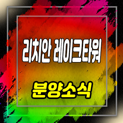  용인 흥덕 리치안레이크타워 기흥구 영덕동 지식산업센터,사무실,상가 분양가 및 홍보관 안내