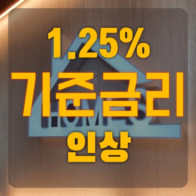  2022년 1월14일 기준금리인상 어디까지 갈까