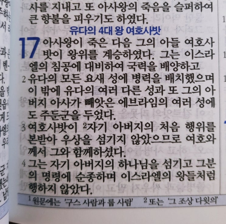 이스라엘의 역사 Ⅱ(역대하) 17장