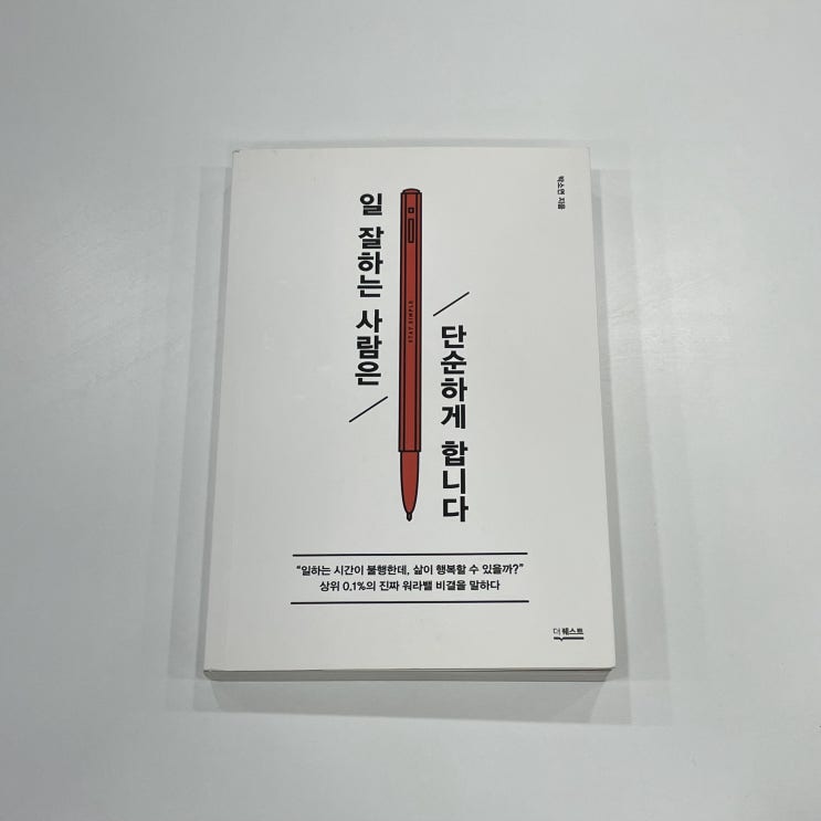  박소연의 <일 잘하는 사람은 단순하게 합니다>를 읽고, 일 잘하는 직장인이 되다.