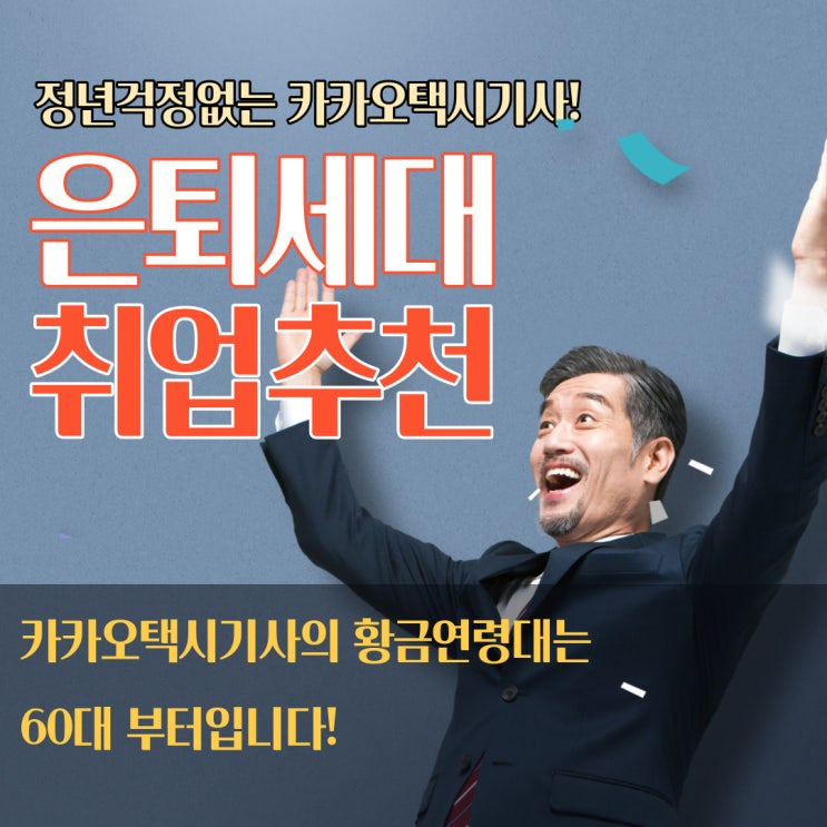  부평중년일자리_정년걱정없는 카카오택시 기사 추천
