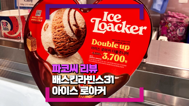 [내돈내산 리뷰] 배스킨라빈스31 아이스 로아커 - 22년 2월 신상 아이스크림