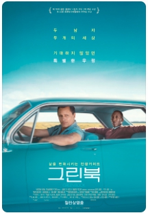  그린북 Green Book 영화 보며 영어 공부