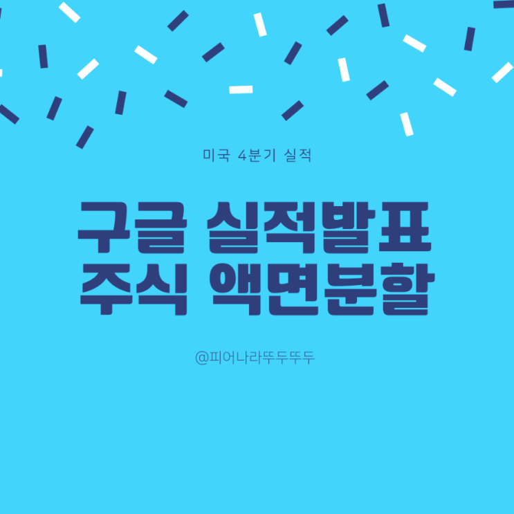  어닝서프라이즈 구글 알파벳 ! 주식 액면분할 발표에 주가 급등!
