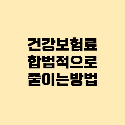  건강보험 납부액 합법적으로 줄이는 방법