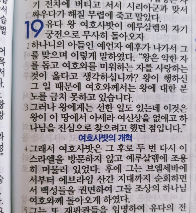 이스라엘의 역사 Ⅱ(역대하) 19장