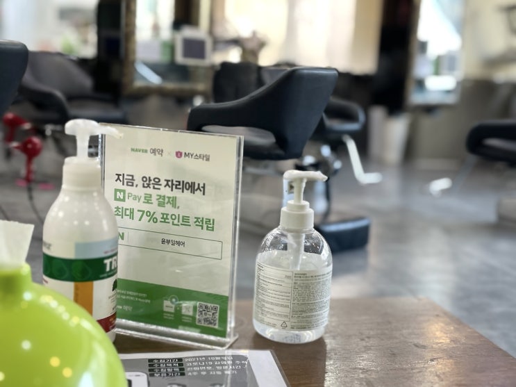  네이버로 미용실예약하고 네이버페이로 결제하면 포인트 최대10%적립된다 (feat. 노원 윤부일헤어 미용실 후기)