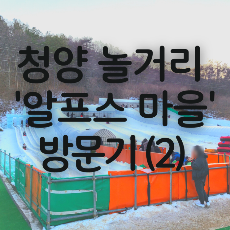  [꿀팁/ 청양 알프스 마을 리뷰] 청양 고추 보다 화끈한 청양 놀거리(2)