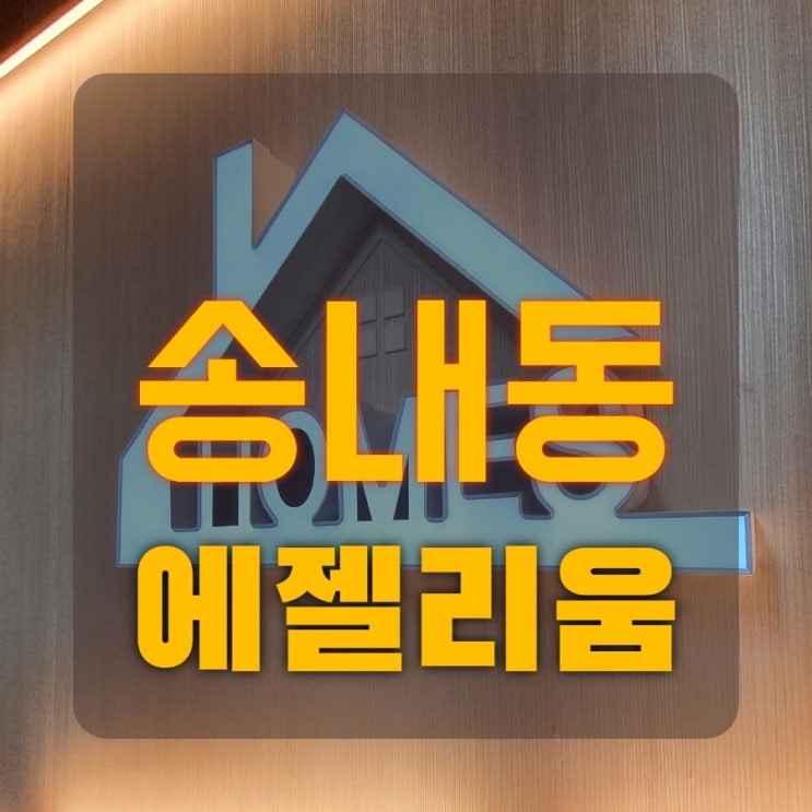  부천 에젤리움 송내동 복층 가성비 추천