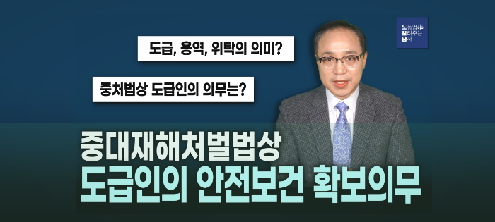 [노알남] 중대재해처벌법상 도급인의 안전보건확보의무는?