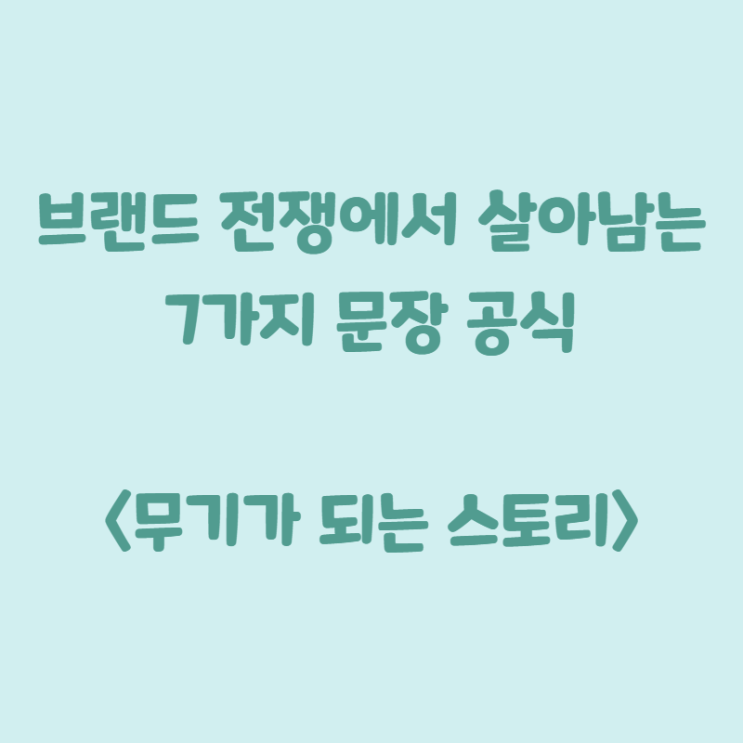  브랜드 전쟁에서 살아남는 7가지 문장 공식 <무기가 되는 스토리>