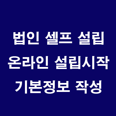  부동산 법인 설립: 2) 온라인 법인설립시스템 설립시작: 기본정보작성