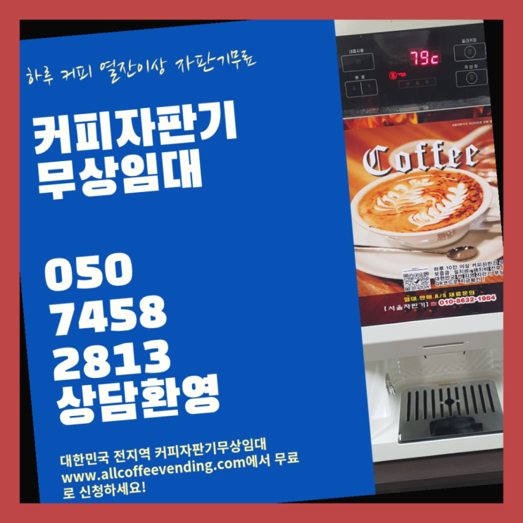 신교동 커피머신렌탈 서울자판기 서비스가능
