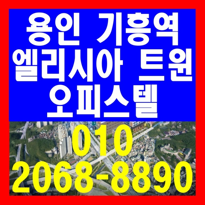  용인 기흥역 엘리시아 트윈 오피스텔 공급 정보