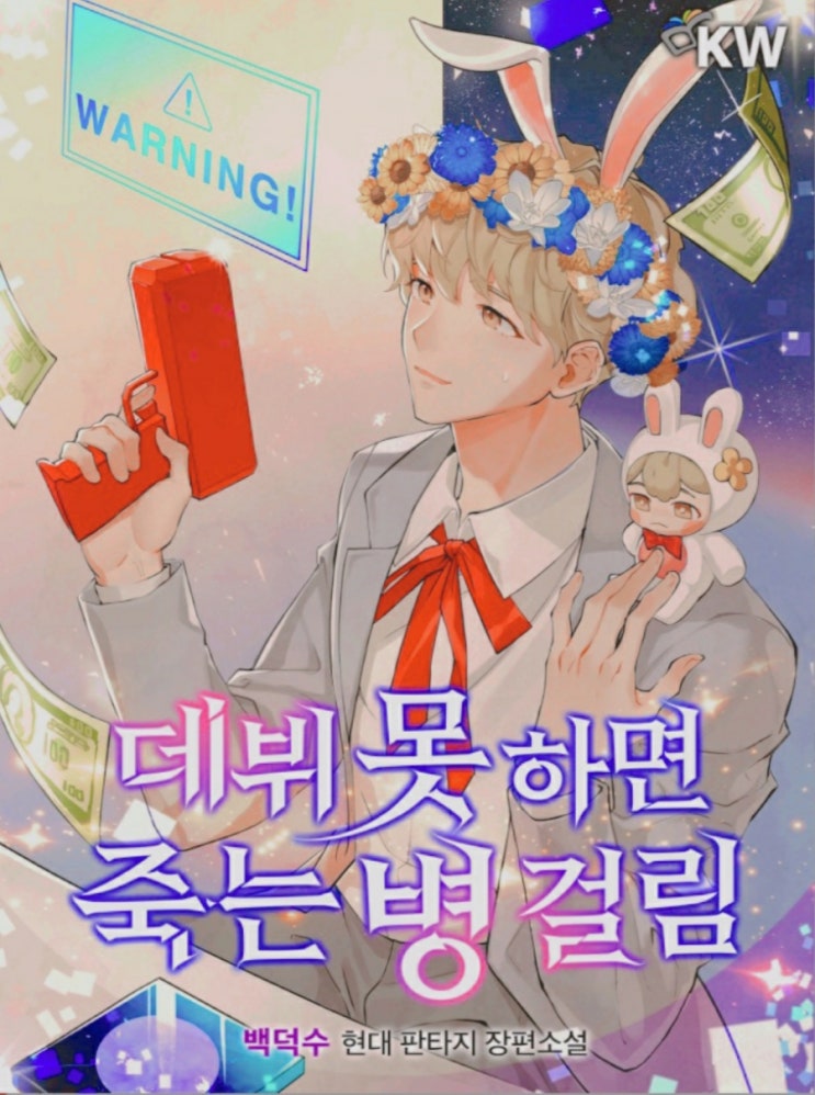  웹소+아이돌=활자돌! / 데뷔 못하면 죽는 병 걸림으로 보는 아이돌물 유행