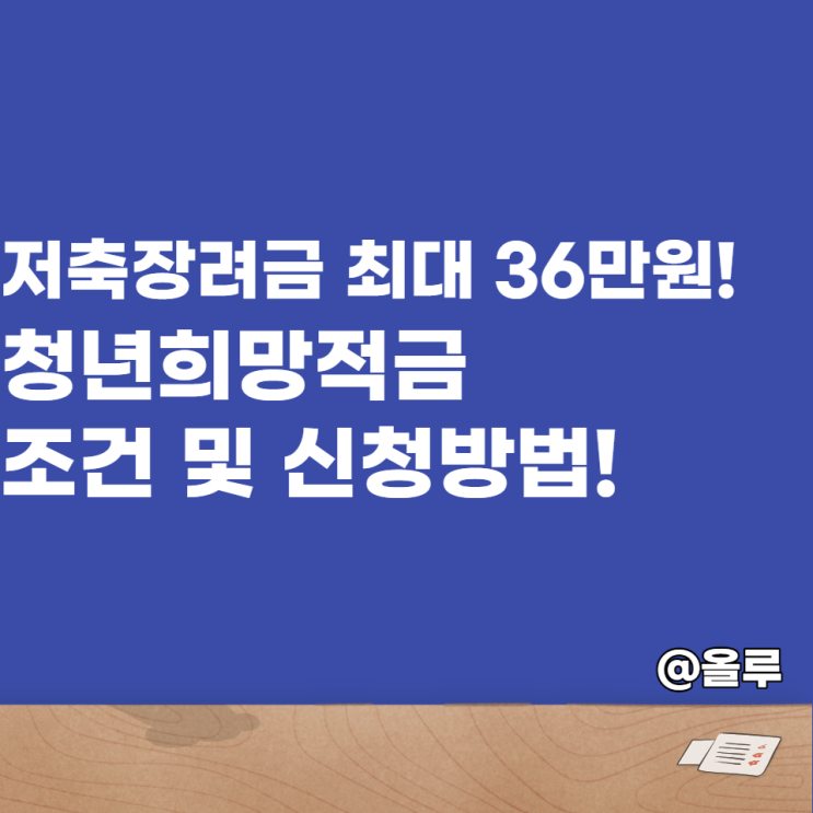  저축장려금 최대 36만원! 청년희망적금 조건 및 신청방법