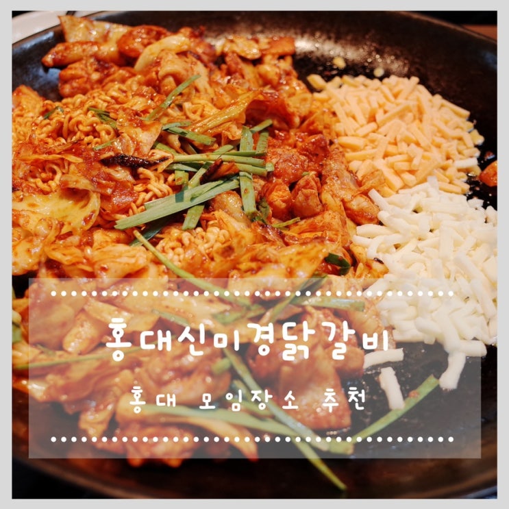  신미경홍대닭갈비 :: 홍대 닭갈비 맛집, 홍대 모임장소 찾으신다면 추천!!