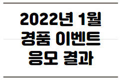 2022년 1월 경품 이벤트 응모 결과 결산 후기