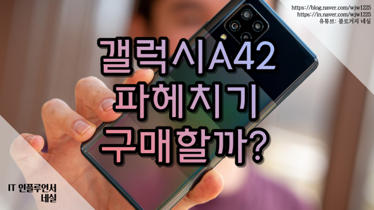  갤럭시A42 자급제 스펙 분석 구매할만할까? 효도폰으로도 추천