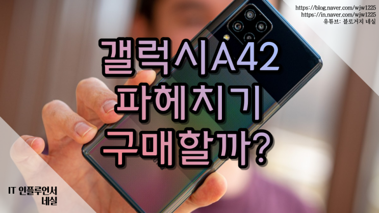 갤럭시A42 자급제 스펙 분석 구매할만할까? 효도폰으로도 추천