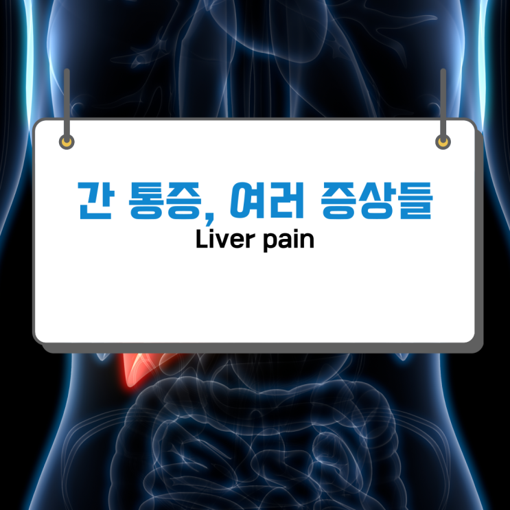  간 통증, 간암과 함께 발생할 수 있는 여러 증상들