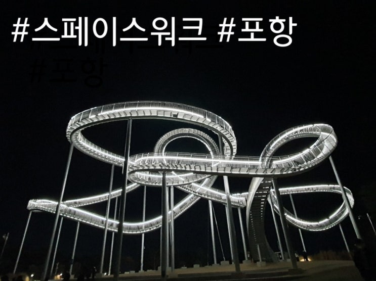  스페이스워크 포항 가볼만한 곳 밤 야경 위치 주차장 주소 시간 입장료 영일대 스카이워크 환호공원