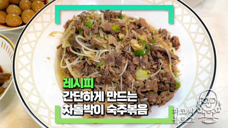 차돌박이 숙주볶음 - 입맛 없을 때 집에서 완전 간단하게 해먹는 메인 반찬! 차돌박이 숙주볶음 - 입맛 없을 때 집에서 완전 간단하게 해먹는 메인 반찬!