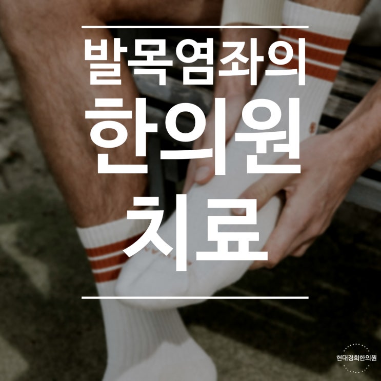  발목 염좌의 한의원 치료