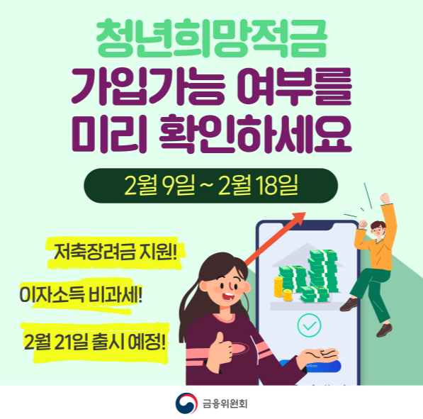  [시사정보] 2022 청년희망적금 가입가능여부 확인하자 (Ft.청년희망적금 신청방법 및 조건)