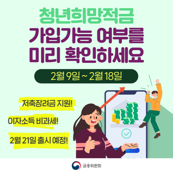 [시사정보] 2022 청년희망적금 가입가능여부 확인하자 (Ft.청년희망적금 신청방법 및 조건)