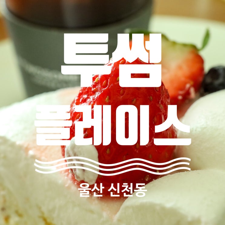  투썸플레이스 울산신천점 달달한 딸기요거생크림